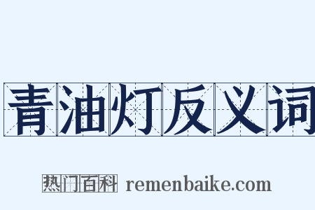 青油灯反义词是什么意思的图片